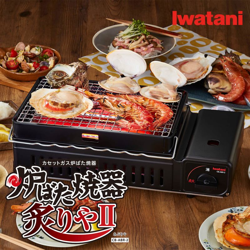 炙りや2 岩谷 イワタニ iwatani CB-ABR-2 カセットガス 炉ばた 焼器 炙りや2 カセットコンロ 網焼き 串焼き 炉端焼き 焼き鳥 キャンプ アウトドア