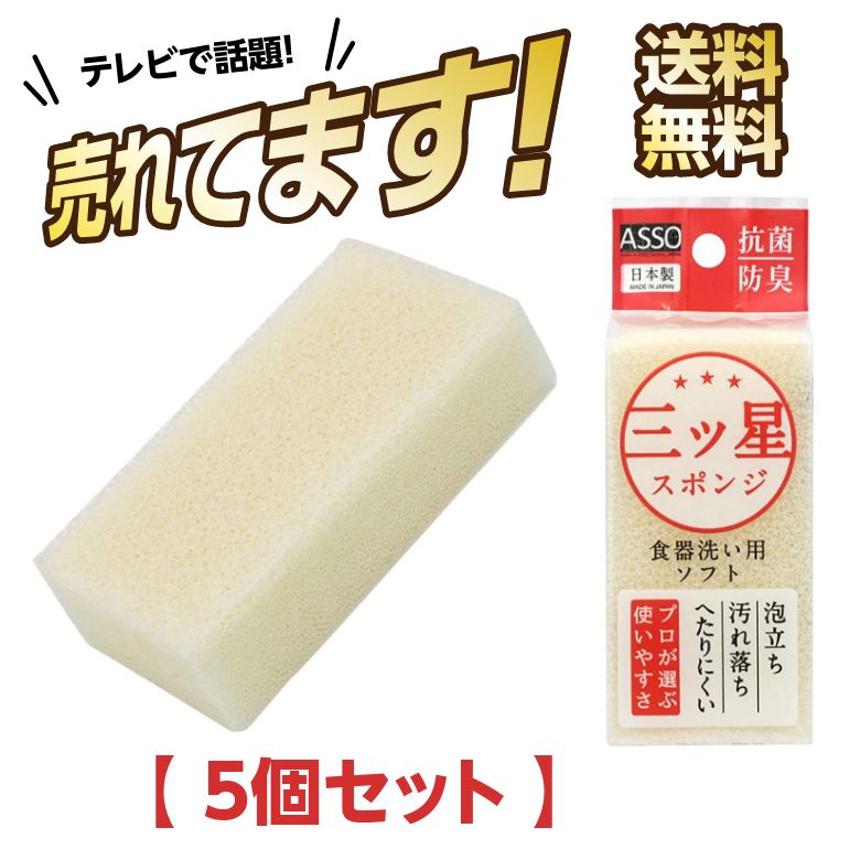 三ツ星スポンジ 食器洗い用(白) 三ッ星スポンジ ウレタンスポンジ 【×5個セット】 AS020 ASSO 日本製 ワイズ