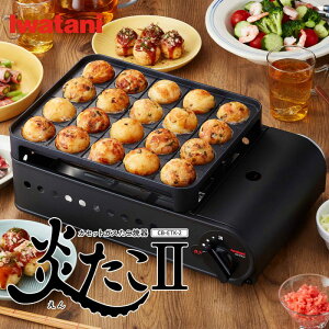 イワタニ カセットガスたこ焼器 炎たこ2 CB-ETK-2 カセットコンロ 岩谷 iwatani