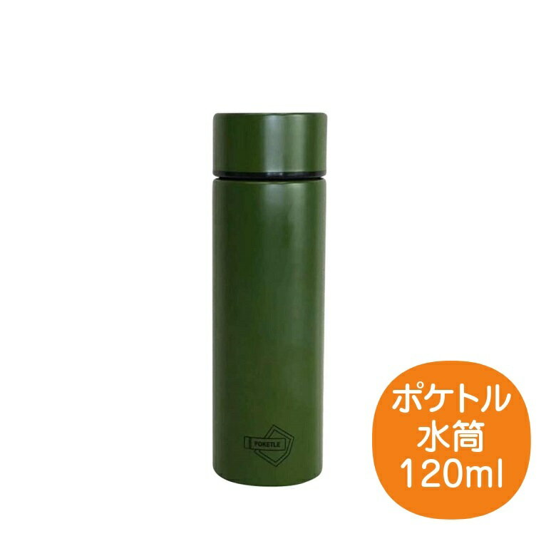 ポケトル 水筒 120mL カーキ マグボトル スリムボトル ステンレス製