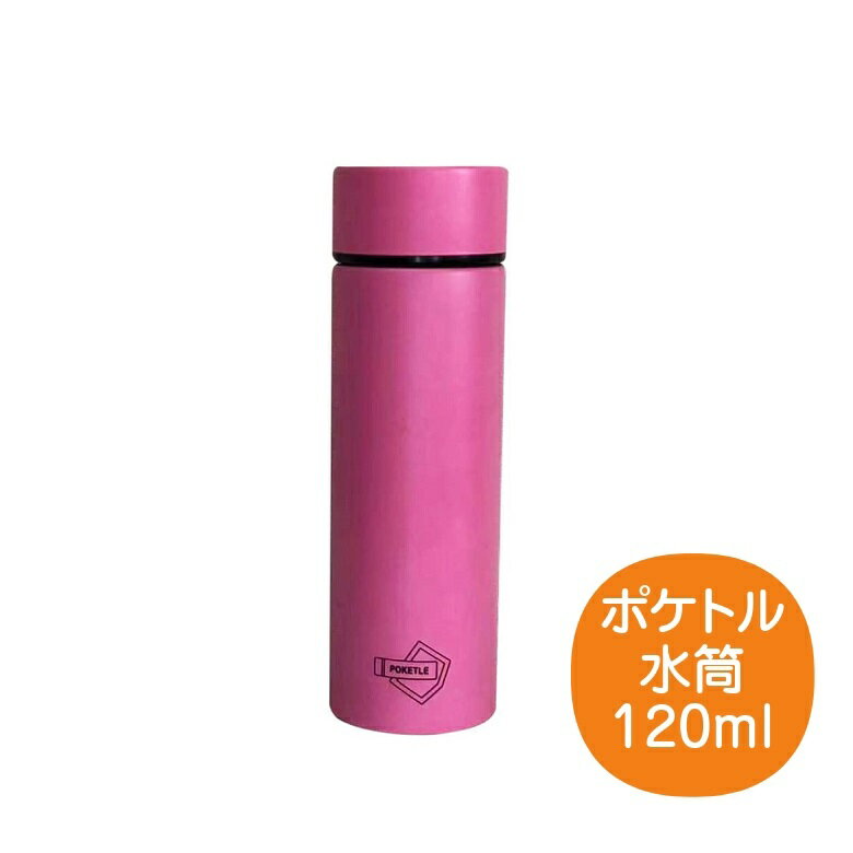 ポケトル 水筒 120mL ピンク マグボトル スリムボトル ステンレス製