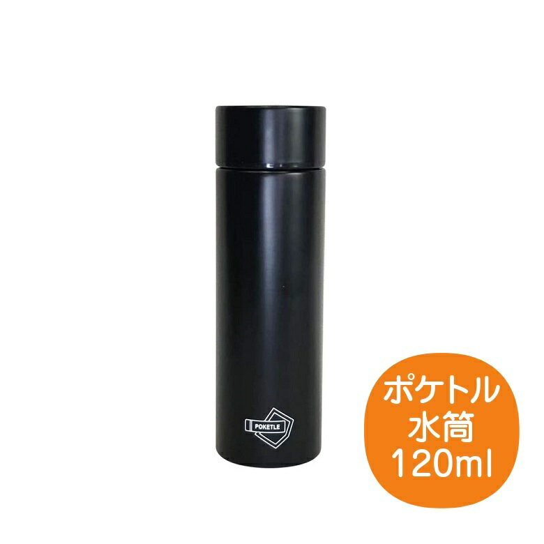 ポケトル 水筒 120mL ブラック マグボトル スリムボトル ステンレス製