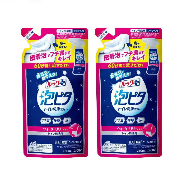 ルックプラス トイレ用洗剤 泡ピタ トイレ洗浄スプレー ウォーターリリーの香り 詰替 250ml ルックプラス つめかえ 詰め替え トイレ掃除 【×2個セット】