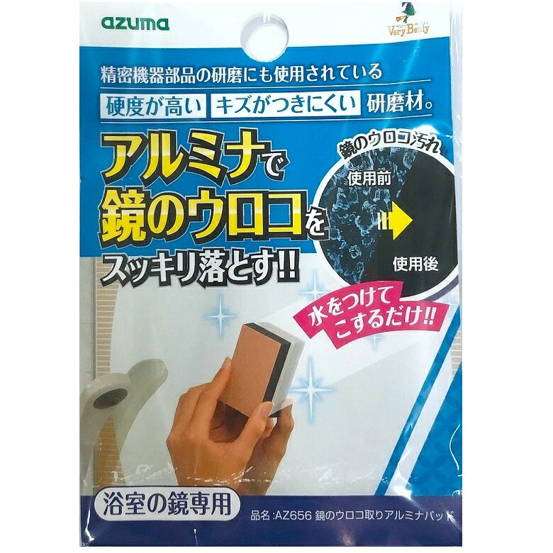 アルミナパッド アズマ工業 azuma アズマ ウロコ取り研磨材 85788 鏡のウロコ取り 15×8×2cm 洗浄力抜群 AZ656