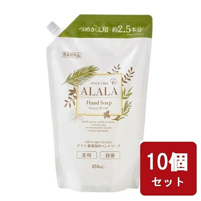 【6/5～10%OFF】イワタニ アララ 薬用泡のハンドソープ 詰替 850ml 植物由来100% ALALA 薬用 泡のハンドソープ 850ml 詰め替え つめかえ 岩谷産業 【 10個セット】