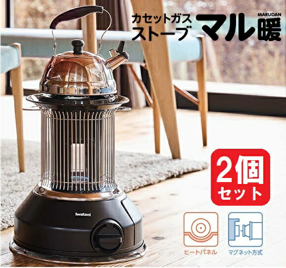 カセットガスストーブ イワタニ 岩谷 マル暖 2個セット イワタニ MULTI HEATER CB-STV-MRD 屋内外兼用ストーブ 室内 室外 キャンプ ア..