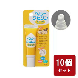 健栄製薬 ベビーワセリンリップ 10g リップクリーム 【×10個セット】