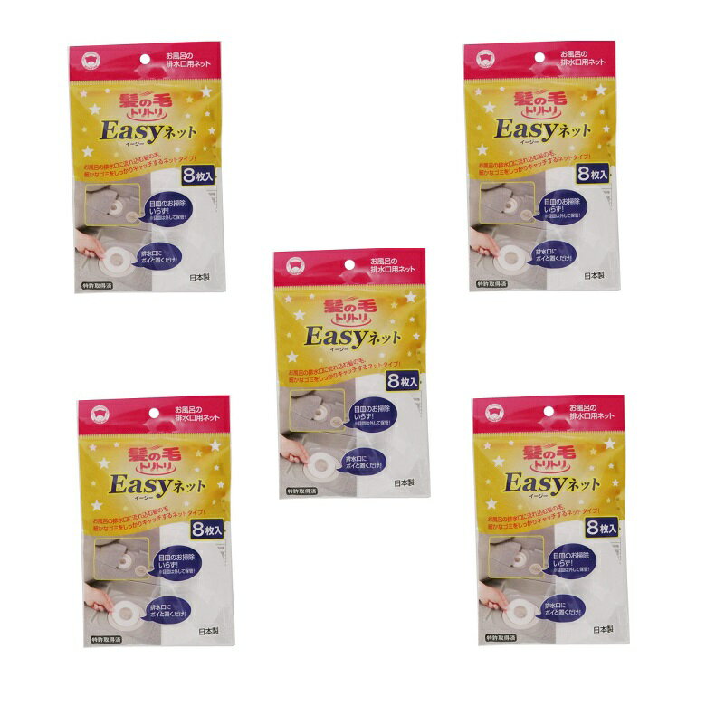 お風呂 排水口 髪の毛トリトリイージーネット 8枚入 【5個セット】髪の毛 ゴミ 毛髪 新生活 一人暮らし 消耗品 まとめ買い