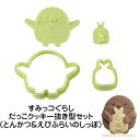 クッキー抜き型 とんかつ&えびふらいのしっぽ とんえび すみっコぐらし だっこクッキーセット 抱っこクッキー 型 バレンタイン お菓子作り 製菓 すみっこぐらし...