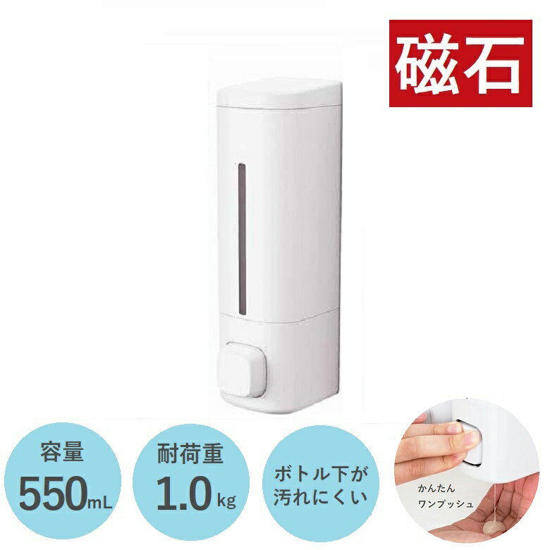 【期間限定10%OFF】下から出る マグネット ディスペンサー ラックス 磁石 BP550 ホワイト 浮かせる シャンプーボトル おしゃれ