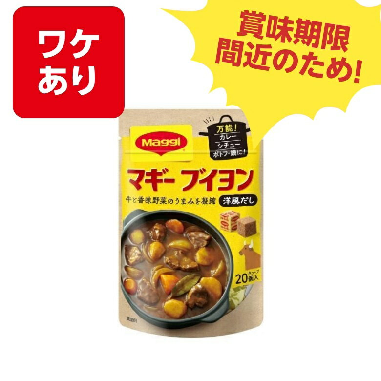 【賞味期限2024.11月】訳あり アウトレット 賞味期限間近 ネスレ　マギーブイヨン20個入 調味料 だし 出汁 洋風 スープ ブイヨン