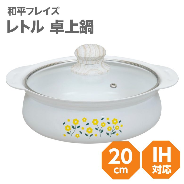 Rakuten - 卓上鍋 20cm IH対応 ガス火対応 RB2865 レトル セラミック加工 ホーロー加工 ホワイト 白 昭和レトロ レトル RB-2865 かわいい おしゃれ 和平フレイズ