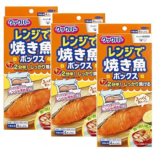 クックパー レンジで焼き魚ボックス 1切れ用 4ボックス入り 魚焼き 電子レンジで焼き魚がスピード調理 旭化成ホームプロダクツ【×3個セット】