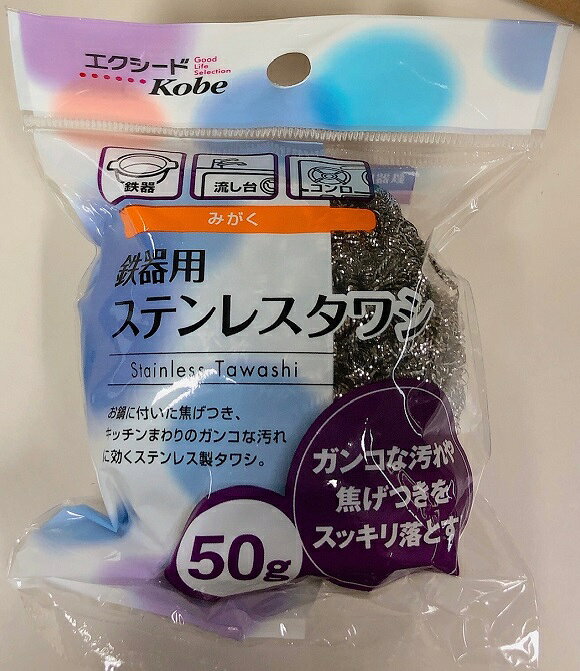 Aマートeショップの鉄器用 ステンレスタワシ 50g ステンレス製たわし EK-005 【×50個セット】｜アングル2