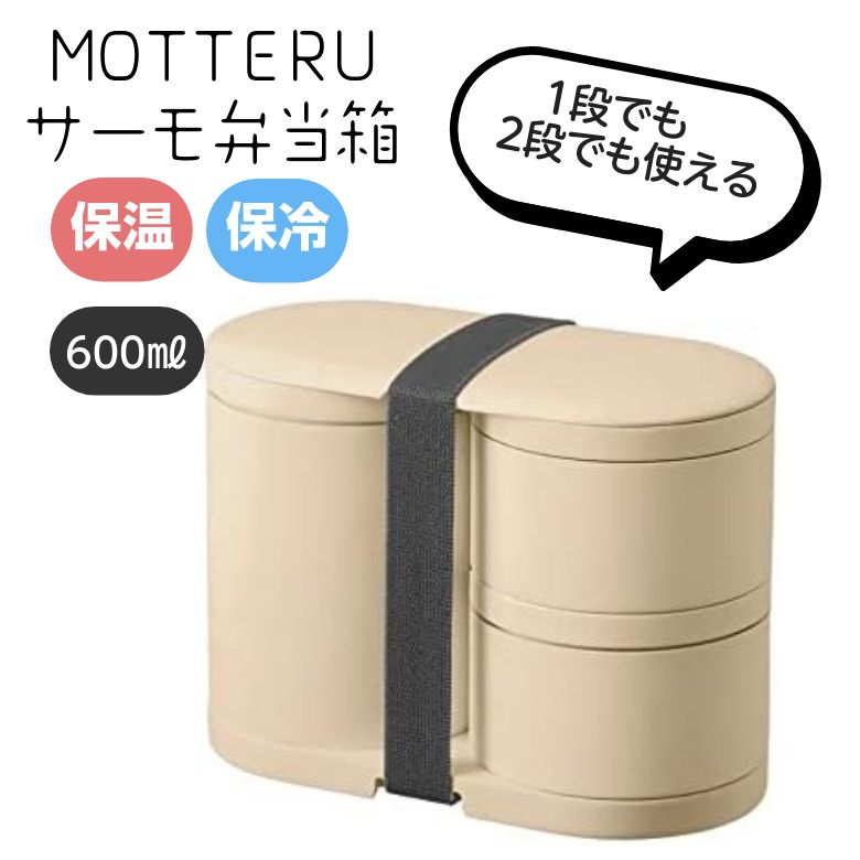 MOTTERU 保温弁当箱 1段でも2段でも サーモお弁当箱 オフホワイト電子レンジ対応 食洗機対応 MO-3009-044 モッテル Motteru MOTTERU かわいい おしゃれ