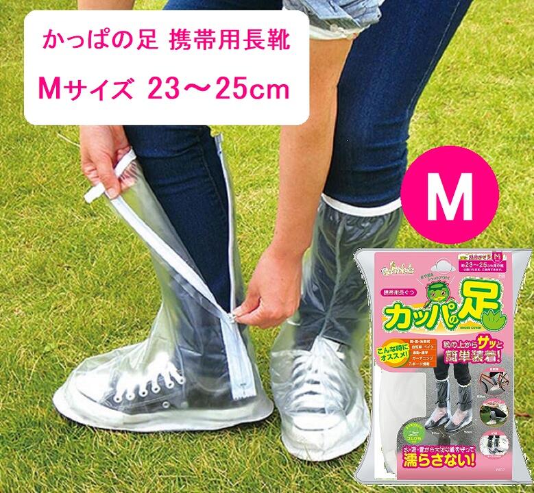 シューズカバー かっぱの足サンキュー カッパの足 携帯用 Mサイズ 23～25cm YF-1214 簡単装着 梅雨 シューズカバー ロング 雨除け 雨カバー 長靴 クリア プロスタッフ Prostaff ProSTAFF かっぱの足 携帯用長ぐつ メンズ レディースのサムネイル