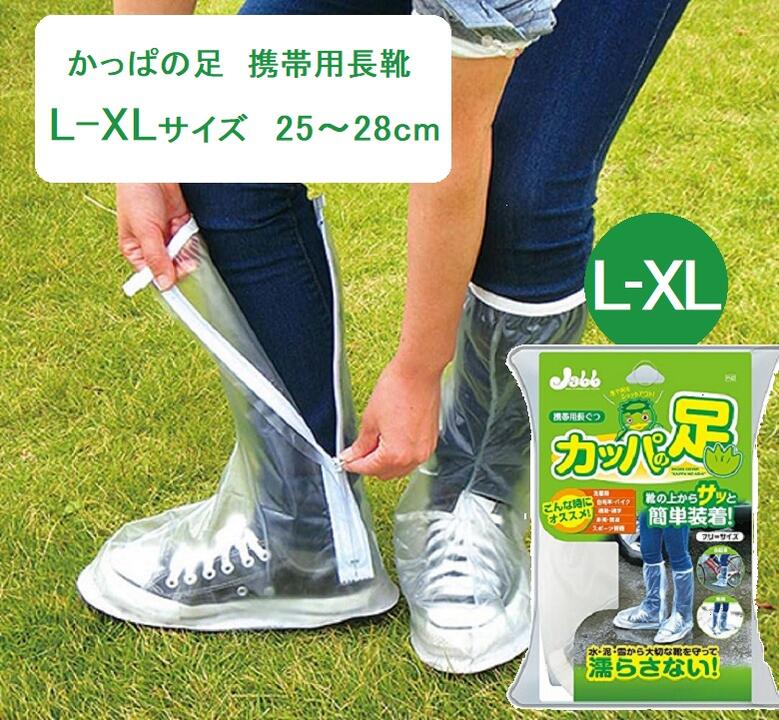 シューズカバー かっぱの足サンキュー カッパの足 携帯用 L-XLサイズ 26～28cm YF-1215 簡単装着 梅雨 シューズカバー ロング 雨除け 雨カバー 長靴 クリア プロスタッフ Prostaff ProSTAFF か…