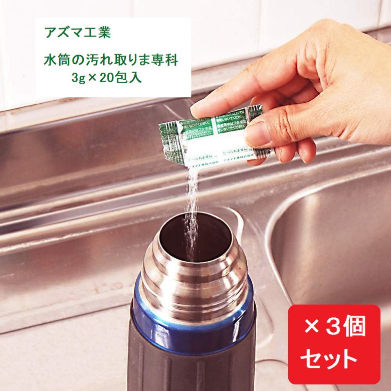 【SS期間10%OFF】水筒用酸素系洗浄剤 TK 水筒の汚れ取りま専科 粉末 3g×20包入 azuma アズマ工業 【×3..