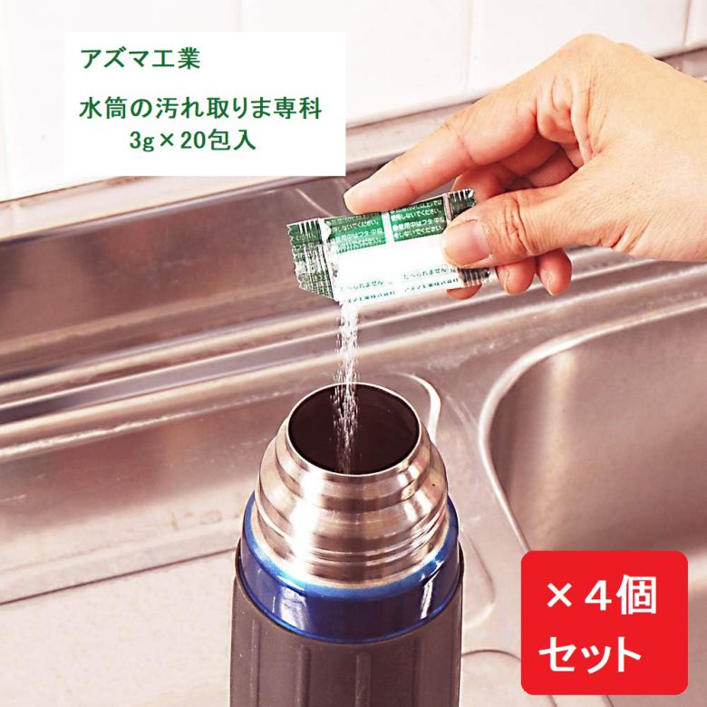 水筒の汚れ取りま専科 3g×20包入 【×4個セット】 水筒用酸素系洗浄剤 TK 粉末 azuma アズマ工業 水筒 ステンレスボトル 洗浄剤