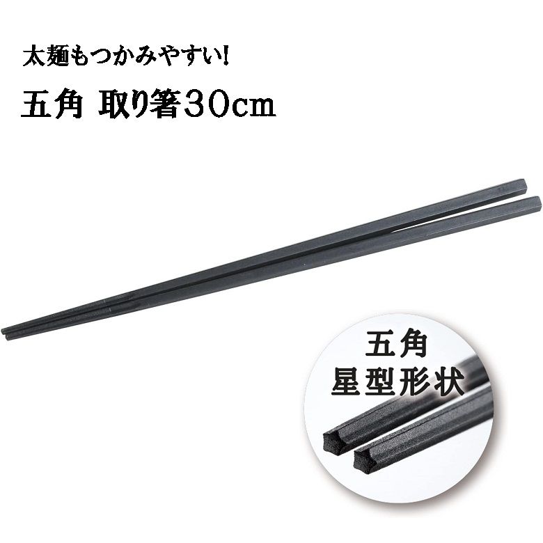 Rakuten - 箸 取り箸 30cm 先五角 星型 日本製 食洗機対応 ブラック C-7333 パール金属