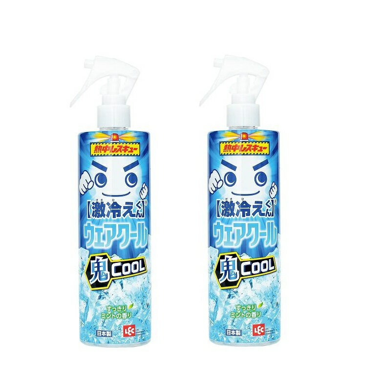熱中レスキュー 激冷えくん ウェアクール 鬼クールタイプ 400ml 冷却スプレー ひんやり冷感 長持ち レック 暑さ対策 シャツ スプレー 【×2個セット】