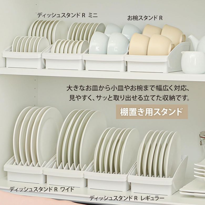 トトノ 棚置き用 ディッシュスタンド お皿立て R ワイド ホワイト キッチン収納 食器収納 便利 おしゃれ 【×2個セット】