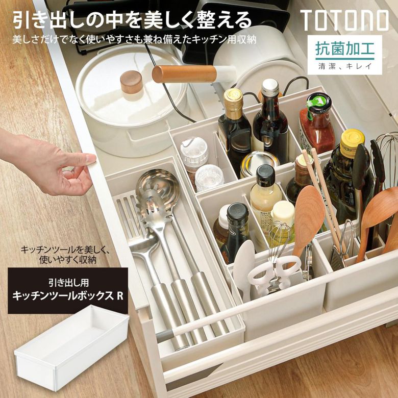 トトノ 収納 引き出し用 キッチンツールボック...の紹介画像2