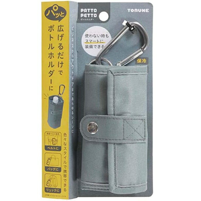 商品名 ペットボトルカバー ペットボトルホルダー 500ml 用 トルネ 保温 ・ 保冷 ポリ ・ グレー PATTO PETTO P-3517 商品説明 ●サイズ:約230×90×90mm（収納時 約130×70×50mm）●材質:ボトルホルダー部:（表生地）ポリエステル（裏生地）アルミ、フラップ部:ポリ塩化ビニル発泡＋ポリエステル、収納口:ポリエステル＋ポリウレタン、背面ベルト:ポリプロピレン、面ファスナー:ポリエステル、ボタン＆Dカン:銅、カラビナ:アルミ●重量:約70g●対応サイズ:500ml用 最大直径68mm以下（底の形状が四角いものなど、形状によっては入らないものもあります）●生産国:中国【保温・保冷】広げるだけでボトルホルダーにビジネスからアウトドアまであらゆるシーンに使わないときもスマートに装着できる●いろいろなスタイルで携帯できます背面ベルトを使用してベルトやベルトループに取り付けるカラビナを使用してバッグやリュックに取り付ける●対応サイズ500ml用 最大直径68mm以下（底の形状が四角いものなど、形状によっては入らないものもあります）※リニューアルなどによりパッケージなどの仕様が予告なく変更になる場合がございます。ご了承ください。 おすすめ商品