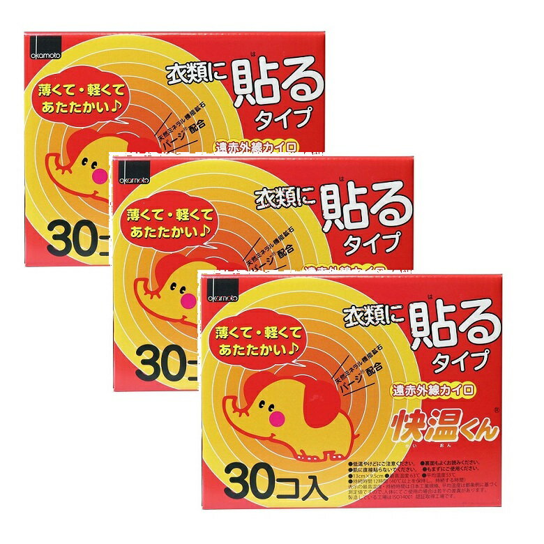 貼るカイロ 快温くん 貼るカイロ レギュラー 30個入 はるカイロ 【×3個セット】