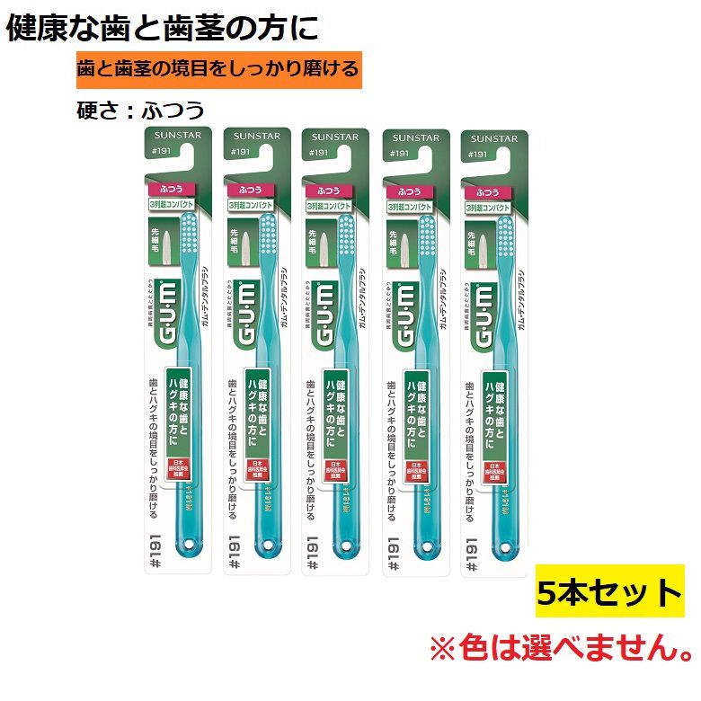 歯ブラシ ガム・デンタルブラシ #191 3列 超コンパクト ふつう 普通 【×5個セット】 色おまかせ 色指定不可