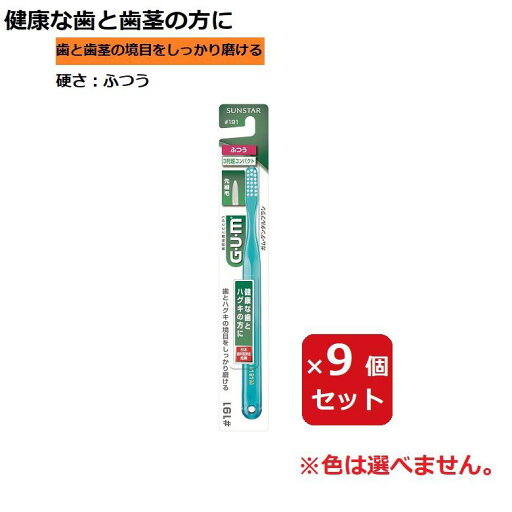 歯ブラシ ガム・デンタルブラシ #191 3列 超コンパクト ふつう 普通 【×9個セット】 色おまかせ 色指定不可 歯ブラシ ガム・デンタルブラシ #191 3列 超コンパクト ふつう 普通 【×9個セット】 色おまかせ 色指定不可