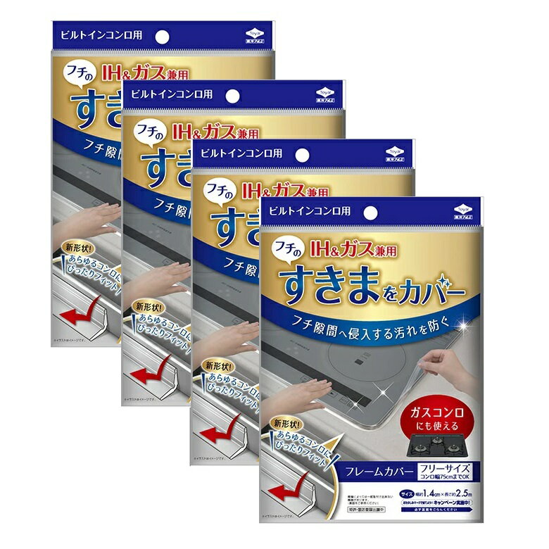 フレームカバー 2429 フリーサイズ ビルトイン IH ガスコンロ IH 汚れ 防止 東洋アルミ 隙間 【×4個セット】