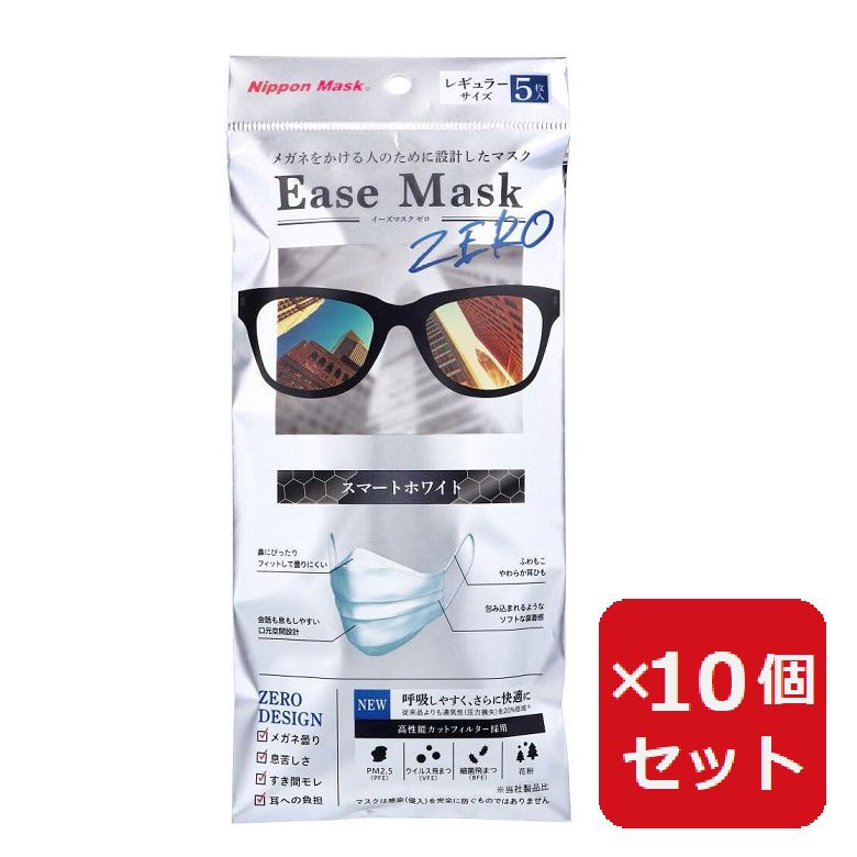 Ease Mask ZERO スマートホワイト レギュラー 5枚入 【×10個セット】 眼鏡が曇りにくいマスク