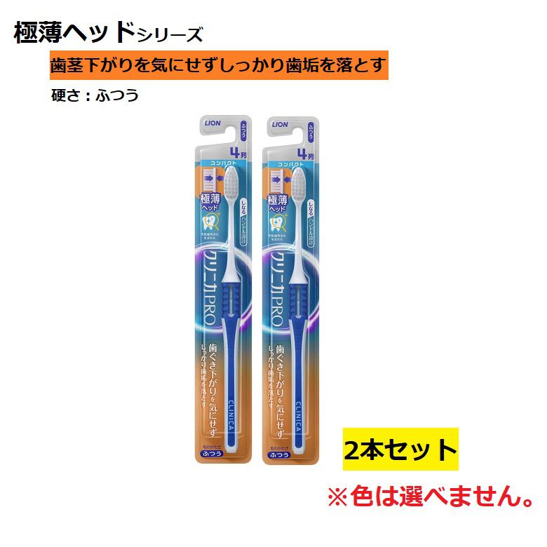 Rakuten - 歯ブラシ クリニカPRO ハブラシ 4列 コンパクト ふつう 普通 【×2個セット】