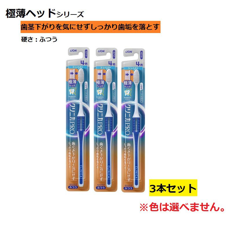 歯ブラシ クリニカPRO ハブラシ 4列 コンパクト ふつう 普通 【×3個セット】
