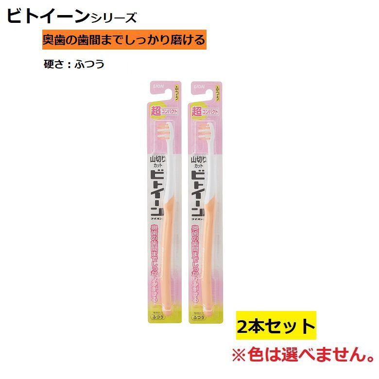 Rakuten - 歯ブラシ ビトイーン ライオン 超コンパクト ふつう 普通 【×2個セット】 色おまかせ 色指定不可