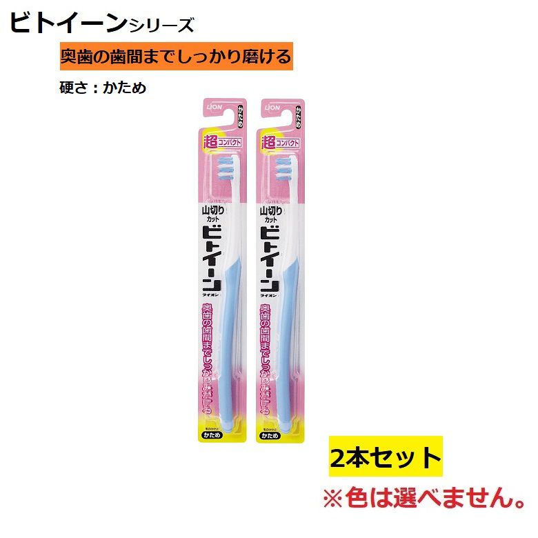 樂天商城 - 歯ブラシ ビトイーン ライオン 超コンパクト かため 固め 硬め 【×2個セット】 色おまかせ 色指定不可