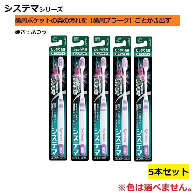 樂天商城 - 歯ブラシ システマハブラシ しっかり毛腰 超コンパクト ふつう 普通 【×5個セット】 色おまかせ 色指定不可