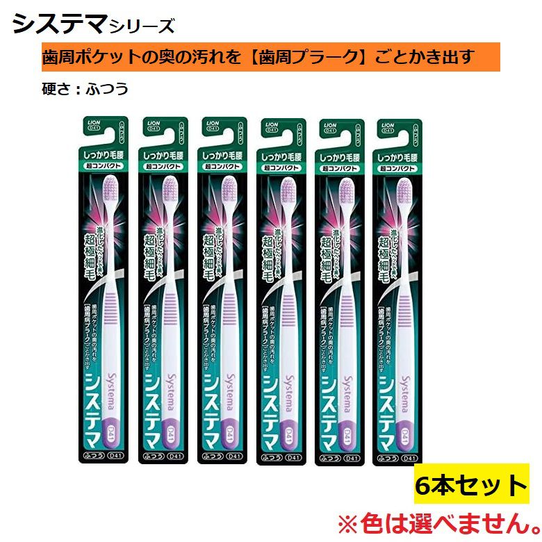 Rakuten - 歯ブラシ システマハブラシ しっかり毛腰 超コンパクト ふつう 普通 【×6個セット】 色おまかせ 色指定不可