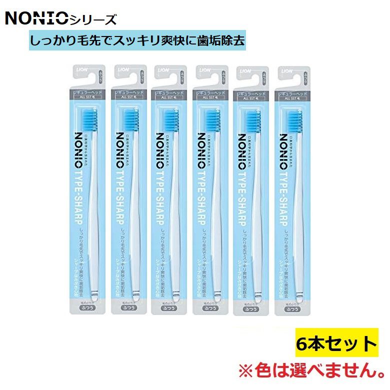 Rakuten - 歯ブラシ NONIOハブラシ TYPE-SHARP ふつう 普通 シャープ 【×6個セット】 色おまかせ 色指定不可