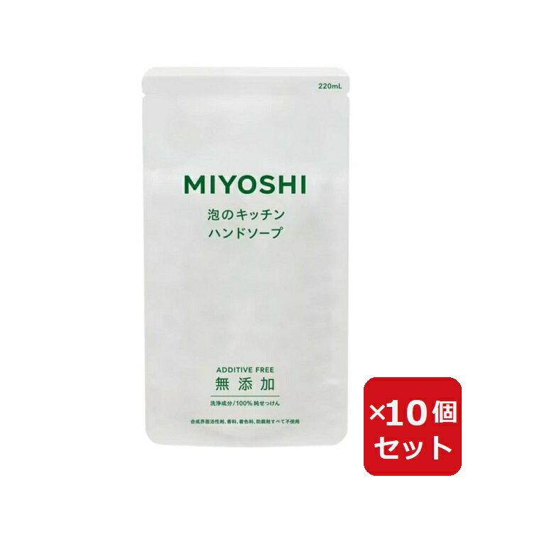 Rakuten - ミヨシ石鹸 無添加 泡のキッチンハンドソープ つめかえ用 220ml 【×10個セット】 まとめ買い 詰替 つめかえ 詰替え 詰め替え 無添加石鹸