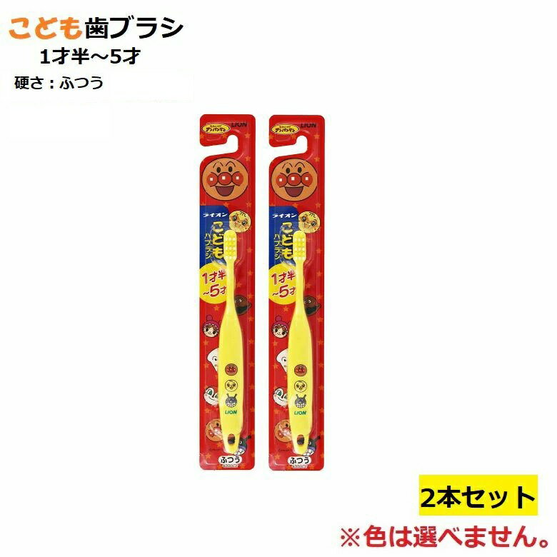 歯ブラシ ライオン 子供 キッズ こどもハブラシ 1才半〜5才用 アンパンマン 【×2個セット】 色おまかせ 色指定不可
