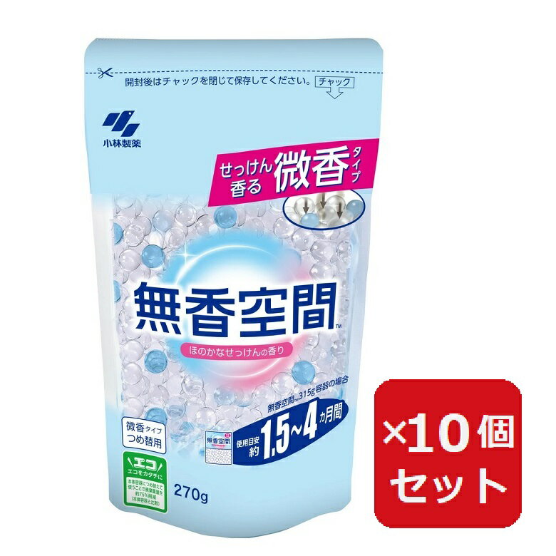 無香空間 詰替 270g ほのかなせっけん つめかえ 詰め替え 詰換え つめ替用 消臭 芳香剤 微香 小林製薬 【×10個セット】