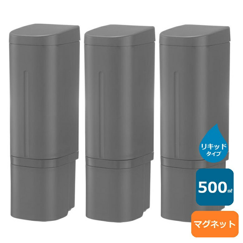 乐天商城 - 浮かせる ソープディスペンサー マグネットディスペンサー 500ml ダークグレー【×3個セット】 ホバー マグネット ディスペンサー 磁石 500 DG おしゃれ 片手 磁石 下から出る お風呂 収納