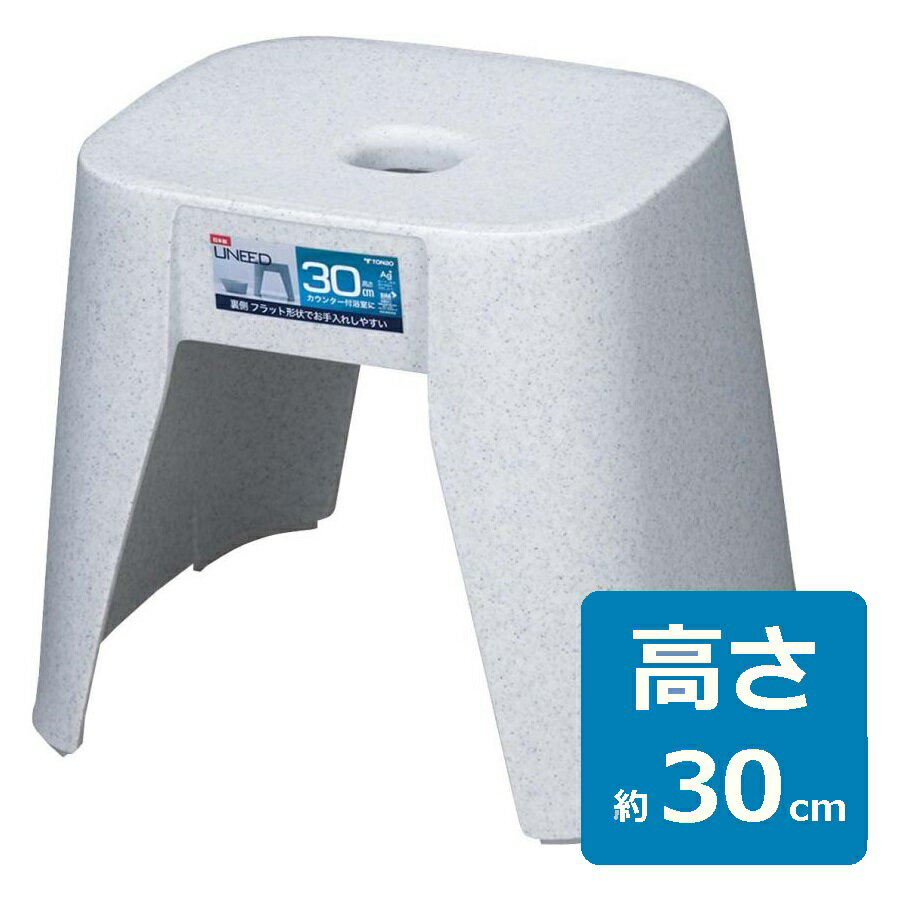 風呂椅子 風呂イス 風呂いす 高さ30cm バスチェア ユニード B30 ホワイトストーン 石目調
