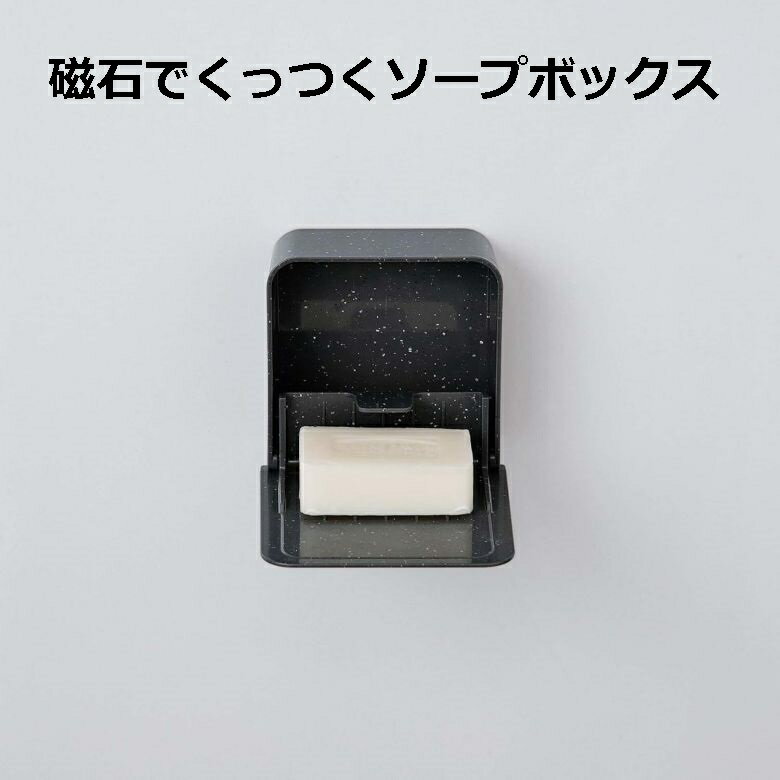 マグネット付きソープボックス ユニード 石鹸箱 せっけん置き せっけん箱 磁石 ブラックストーン 石目調 浮かせる