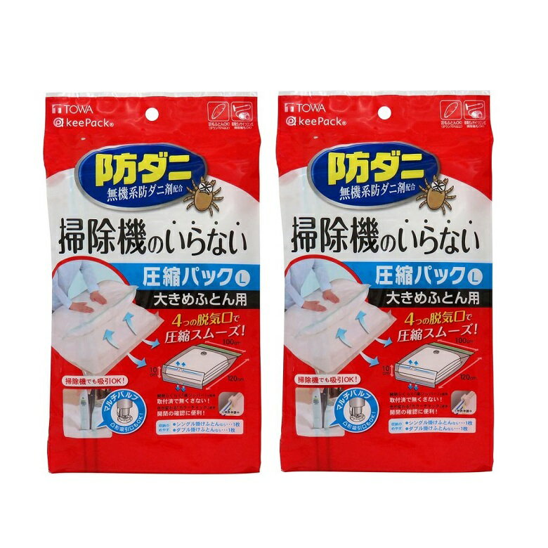 布団圧縮袋 ふとん圧縮袋 掃除機不要 防ダニ 押すだけ ふとん圧縮パック L 圧縮袋 大きめ布団用 大きめふとん用 【×2個セット】