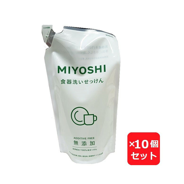 Rakuten - ミヨシ石鹸 無添加 食器洗いせっけん リフィル 詰替 350ml 【×10個セット】つめかえ 詰め替え 詰め換え 詰換 ミヨシ石鹸 MIYOSHI