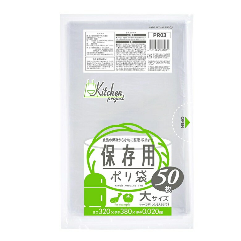 保存袋 PR03 キッチンプロジェクト保存袋 (大) 透明 50枚入