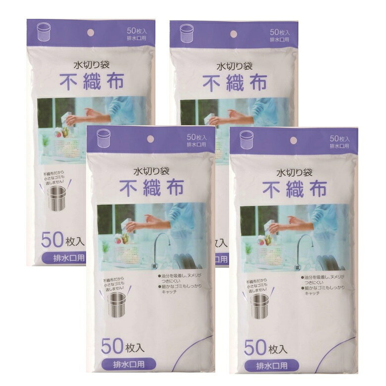 乐天商城 - 水切り袋 不織布 排水口用 50枚入 MZ62 【×4個セット】